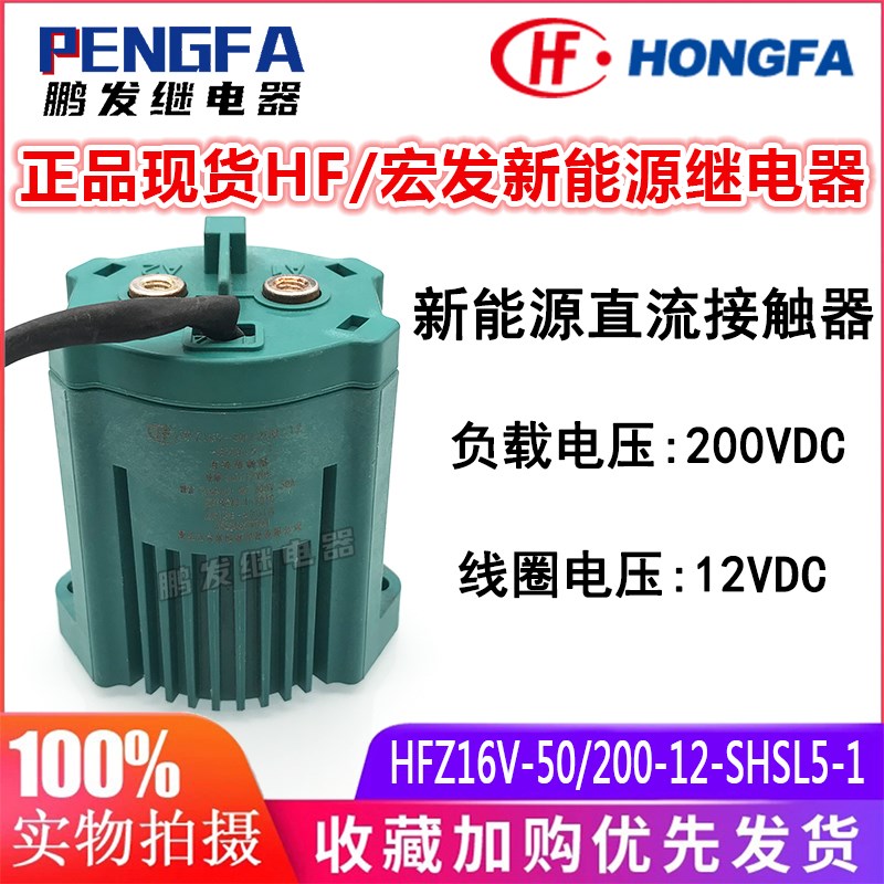 正品宏发 HFZ16V-50/200-12-SHSL5-1 新能源接触器继电器12VDC50A