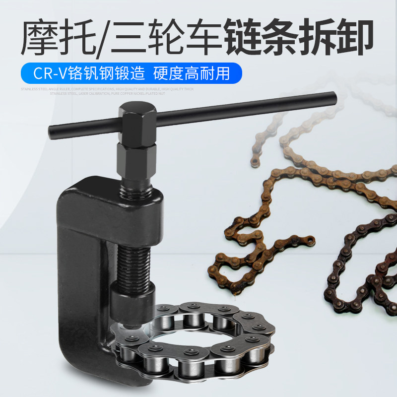 摩托车三轮车通用链条拆卸专用工具拆链器截链器链条取链器便携式