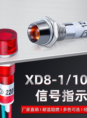 XD-8/10-3电源指示灯小型8/10MM红黄绿色圆形LED信号灯12V24V220V