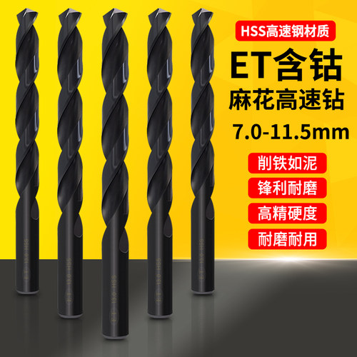 ET钻头高速钢钻头麻花螺旋不锈钢钻嘴全磨含钴麻花钻7115