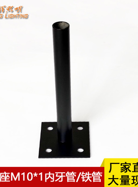 带方座M10*1内牙铁管黑色台灯杆固定吊灯吸顶灯射灯加长管DIY配件