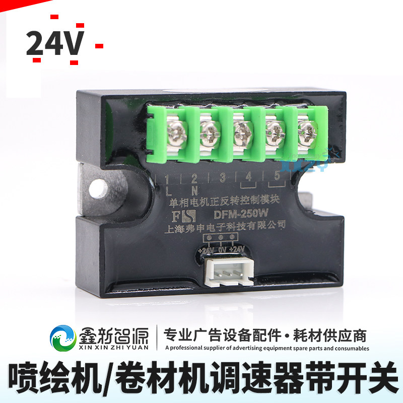 喷绘机卷材机调速器 单向电机正反转控制模块 DFM-250W固态继电器