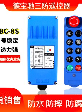 德宝驰三防无线遥控器DBC-6S 8S起重机龙门吊天车电动葫芦遥控器