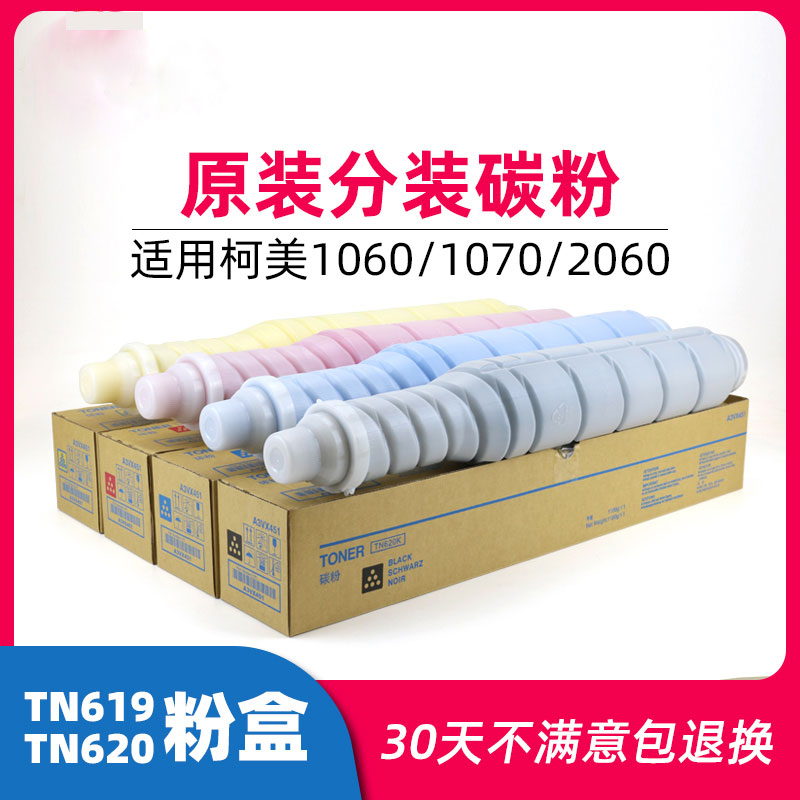 原装分装 柯美TN619 TN620粉盒1060碳粉C1070墨粉2060彩粉2070