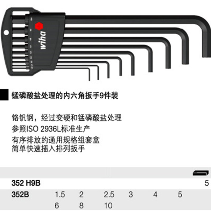 原装正品德国威汉WIHA 06386 352H9B 9支装L型内六角扳手通用夹套