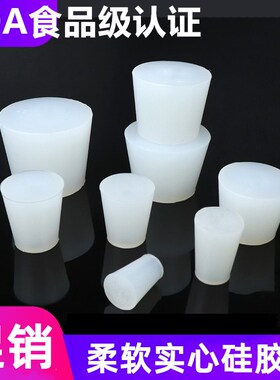 FDA食品级认证实心硅胶塞 用于密封酒瓶试管塞子三角烧瓶塞水池塞