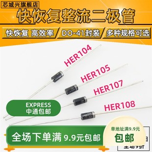 HER104 105 107 108超快恢复整流二极管 直插DO-41【30只包邮】