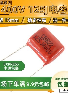 整包包邮 CBB22 400V125J P=15MM脚距 电容 1.2UF 125J400V 500只