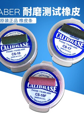 TABER磨头橡皮檫CS-10耐磨测试橡皮条CS-10F磨条CS-17CS-5CS2