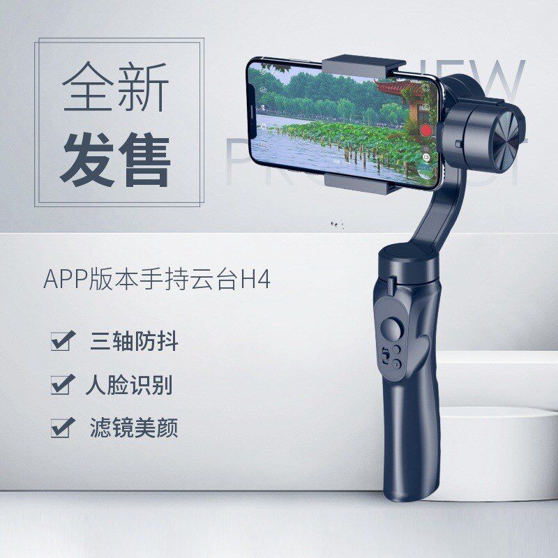 H4三轴手持云台稳定器拍摄稳拍手机防抖平衡相机支架人脸追踪vlog