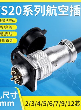 TP航空插头插座WS20-2-3-4-5-6-7针-9-10-12芯圆形TQ/Z工业连接器