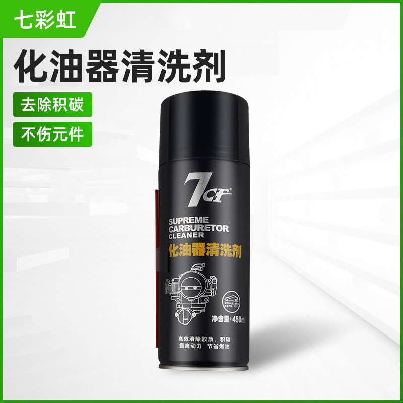 苏州彩虹7CF化油器清洗剂 化油器强力清洗剂 油污清洁剂