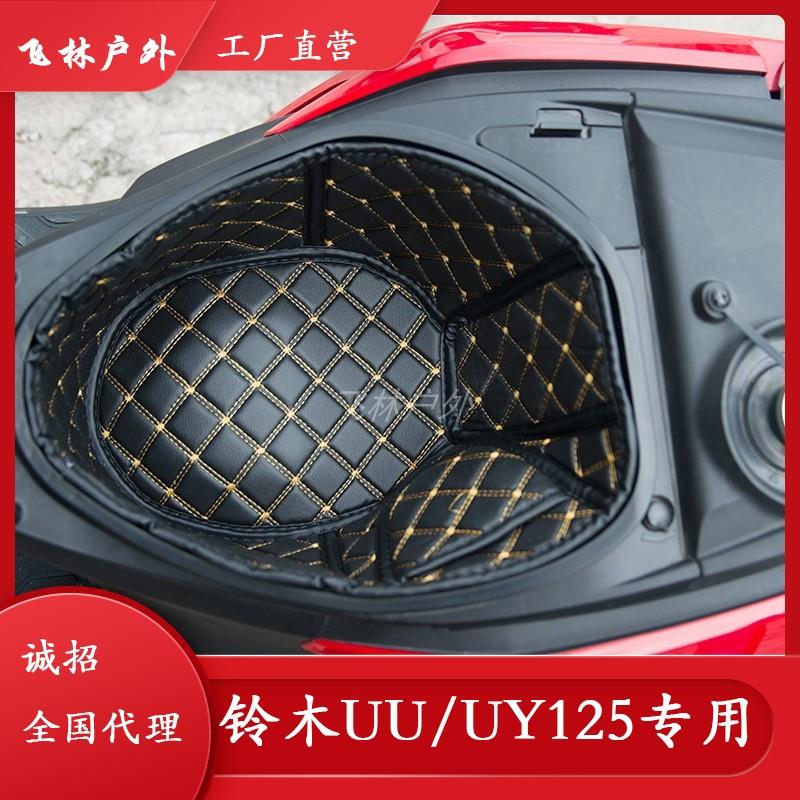 轻骑铃木UY25优友UU摩托车坐桶内衬马桶垫前置物后背箱改装配件