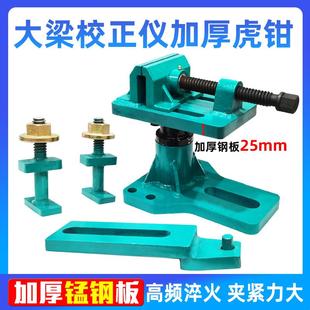 大梁校正仪加厚虎钳主夹具虎台钳大夹具固定螺栓螺丝螺母钣金修复