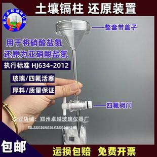 氨氮亚硝酸盐 置 634—2012土壤还原柱 测定 镉柱还原装