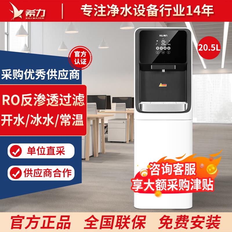 希力商用净水器直饮水机冷热过滤一体反渗透办公室大型立式净水机