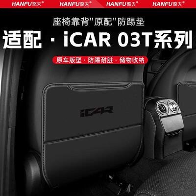 iCAR03T汽车座椅防踢垫 后排靠背防护垫 皮革材质防磨设计
