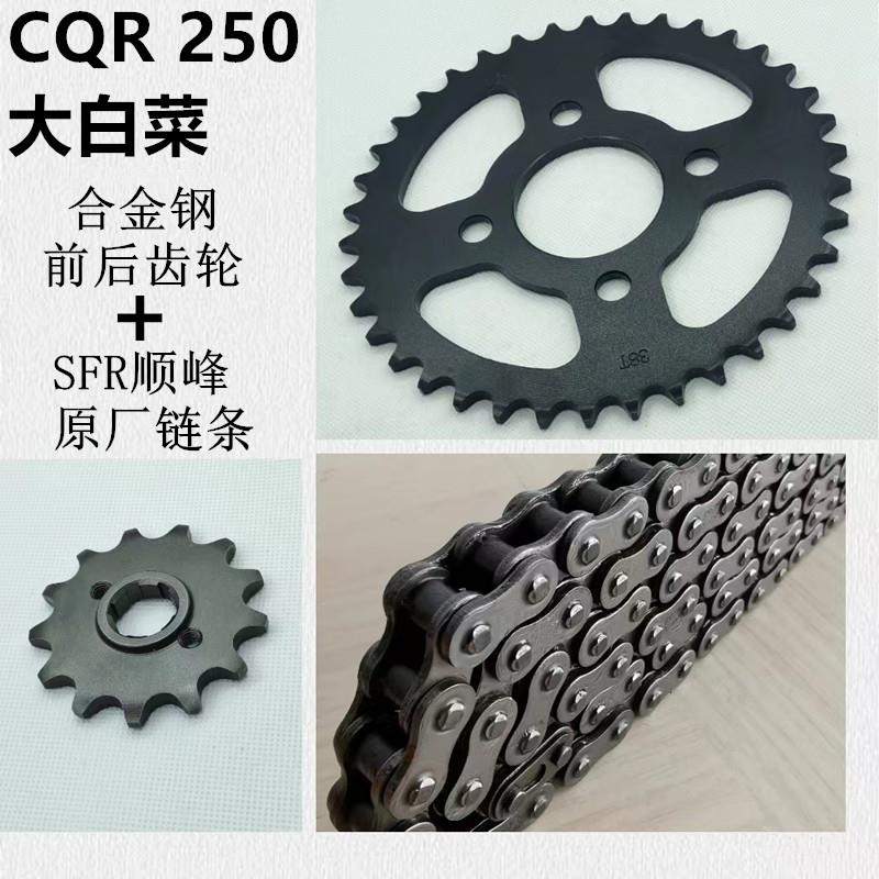 CQR250魔术师嘉陵白菜宗申GY150-6越野摩托车牙盘链条链轮链盘