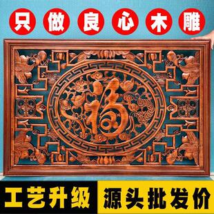 东阳木雕玄关福字挂件香樟木雕刻客厅中式沙发背景墙装饰中堂挂画
