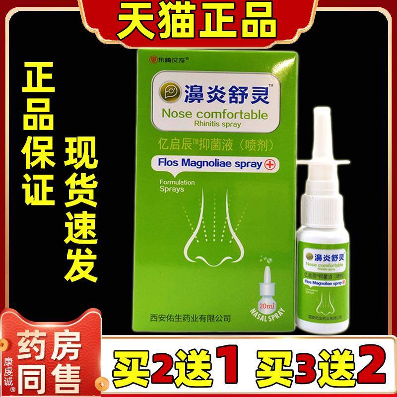 2送1 买 3送2 买 5送5正品 东崎汉方20ml 鼻琰舒灵辛夷喷剂 凝胶