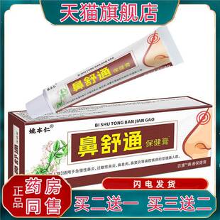 姚本仁鼻舒通保健膏20g/支皮肤外用百康鼻通保健膏涂抹不适处吸收