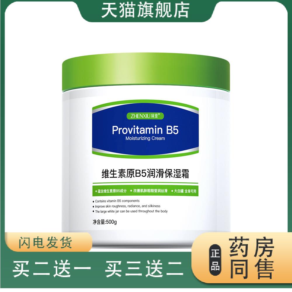 臻羞专用维生素原B5润滑保湿霜大白罐滋润补水柔润身体乳舒缓干裂