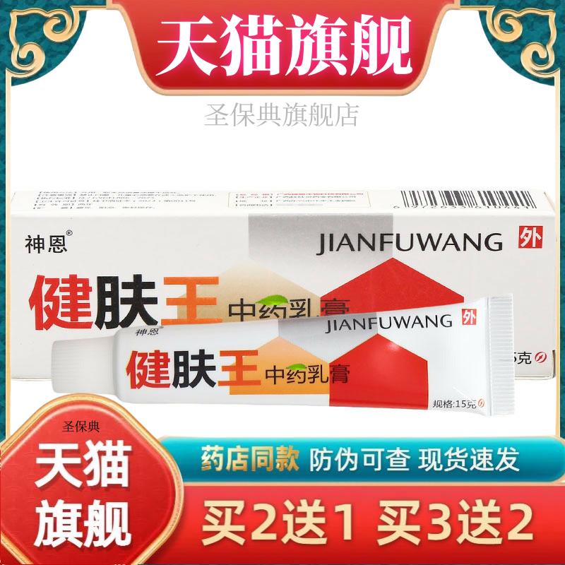 神恩健肤王乳膏软膏 成人皮肤外用软膏【官方正品 买 二送一】包