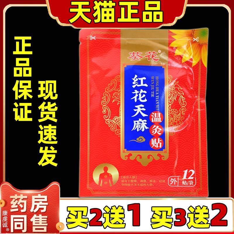 【买2送1/买6送4】葵花红花天麻温灸贴颈肩腰腿关节不适膏药贴