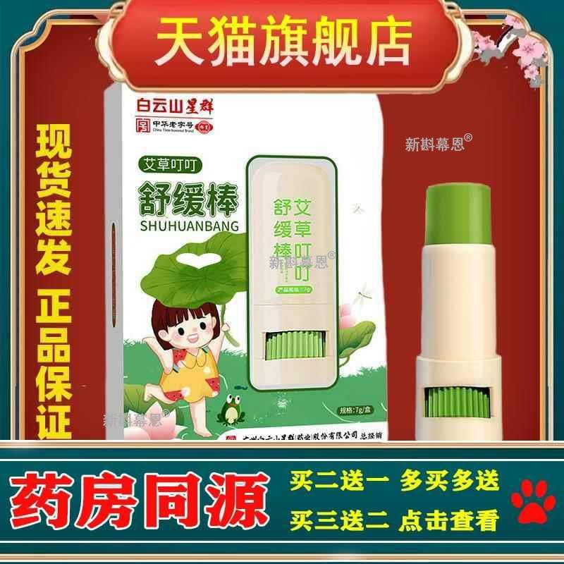 白云山艾草叮叮舒缓棒防蚊虫叮咬止痒清凉膏神器宝宝官方旗舰店