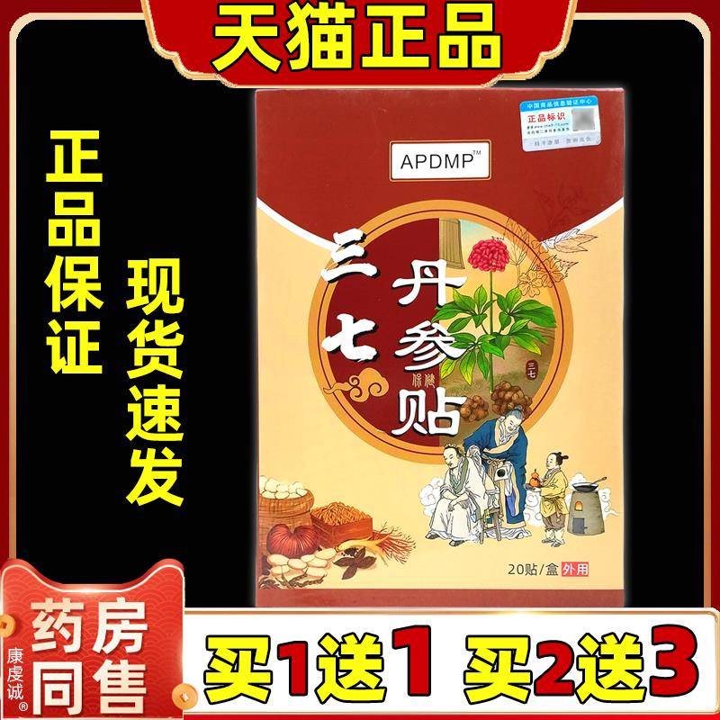 APDMP三七丹参贴20贴/盒【天猫正品】颈肩腰腿膝盖关节不适贴
