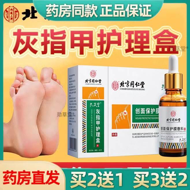 同仁堂灰指甲护理盒抑菌液修甲刀套装灰指趾甲大药房正品
