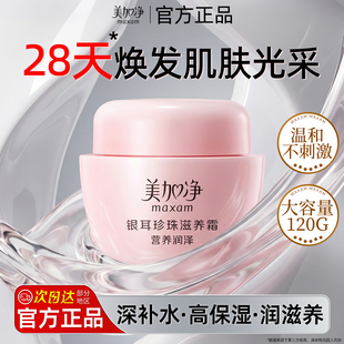 美加净银耳珍珠霜官方旗舰店正品 滋润补水雪花膏 滋养面霜120g保湿