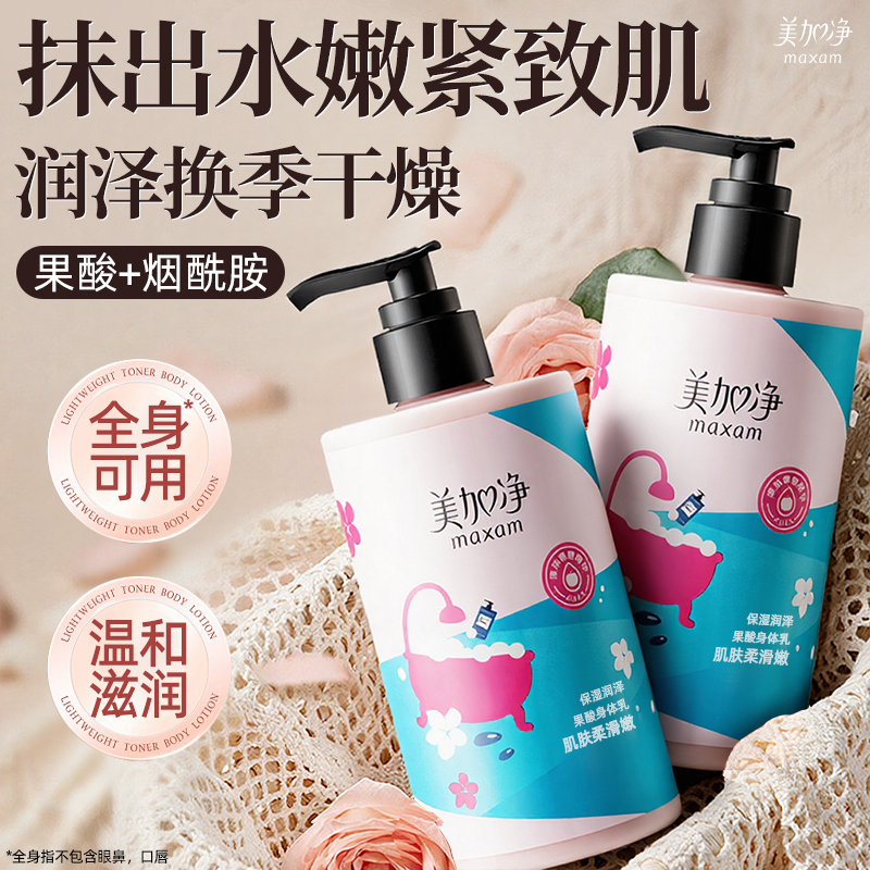 美加净果酸身体乳高效保湿