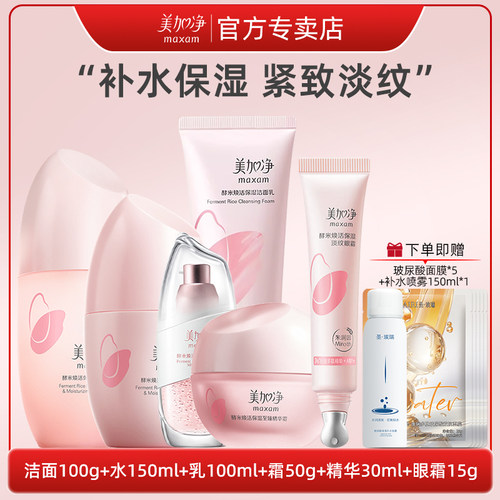 美加净酵米焕活补水保湿水乳霜精华控油化妆护肤品套装正品全套