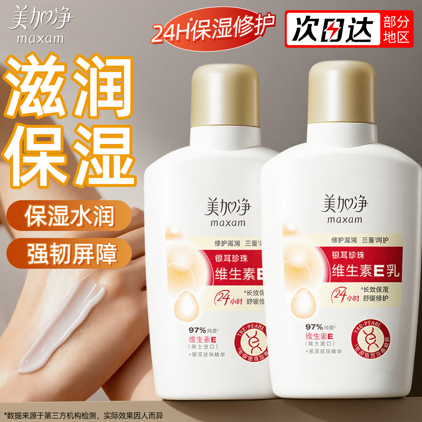 【全网热销10w+】美加净维E乳液