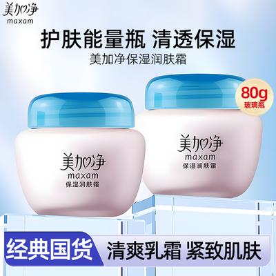 【10w+人收藏】美加净保湿润肤霜