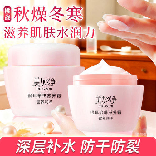 40g/美加净银耳珍珠霜官方旗舰店