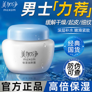 润肤补水护肤专用乳擦脸油部郁官方旗舰店正品 美加净男士 面霜保湿