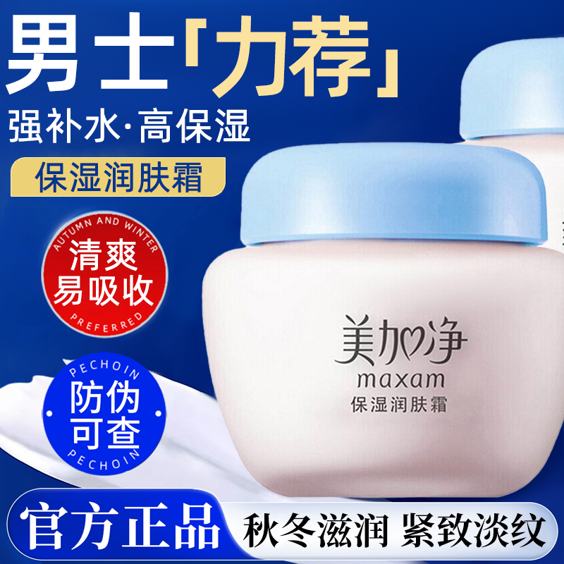 美加净男士面霜保湿补水滋润秋冬干燥起皮护肤乳郁官方旗舰店正品