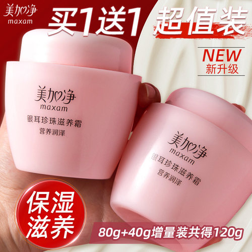美加净银耳珍珠滋养面霜高保湿滋润补水干皮官方旗舰店正品郁乳液