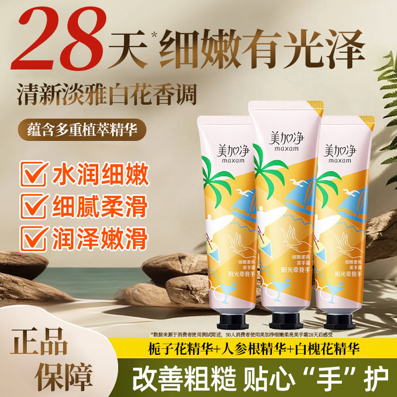 美加净细嫩柔亮美手霜国货正品