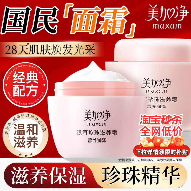 大容量120G美加净银耳珍珠滋养霜