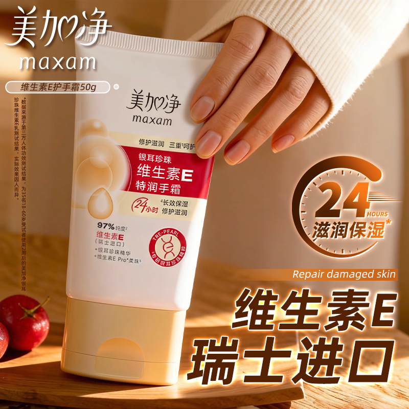 美加净维生素E护手霜长效保湿