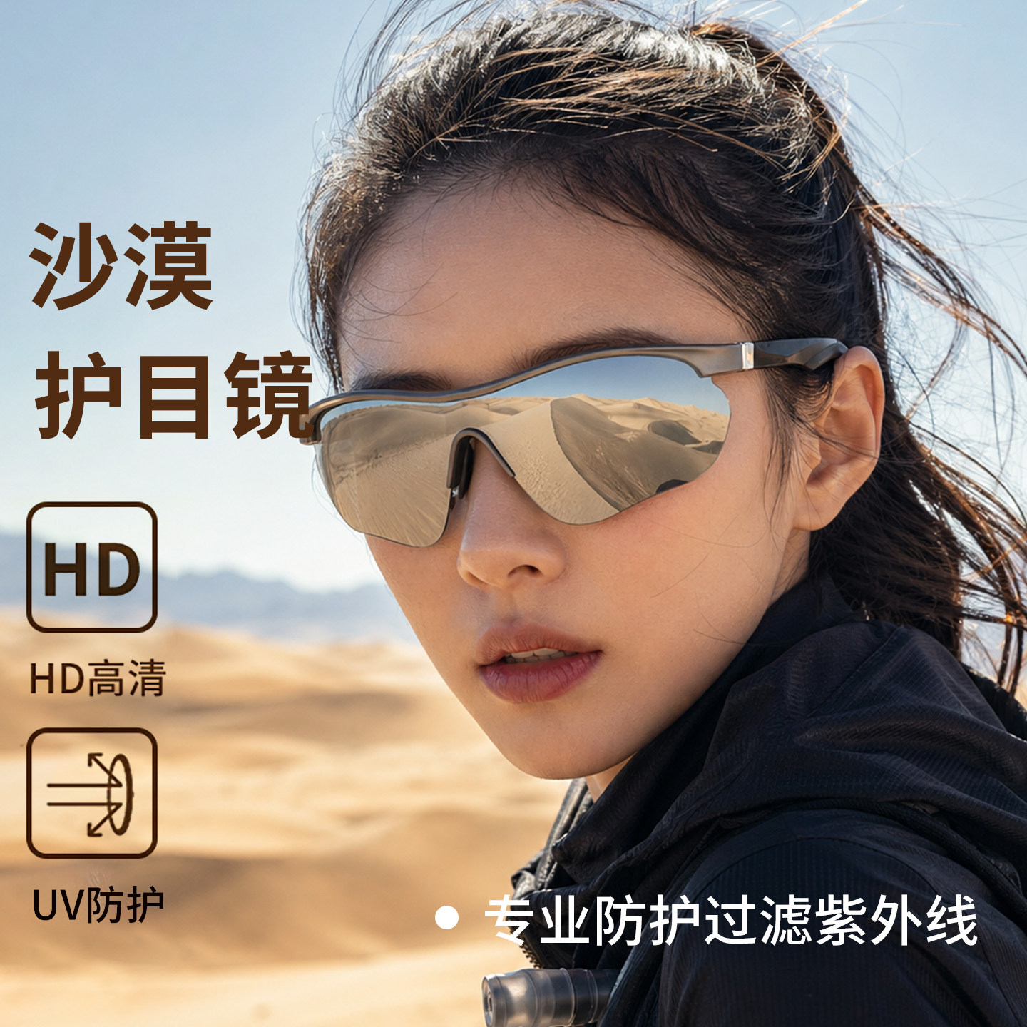 沙漠防沙护目镜登山防风防晒墨镜女高级感户外运动骑行可套戴眼镜