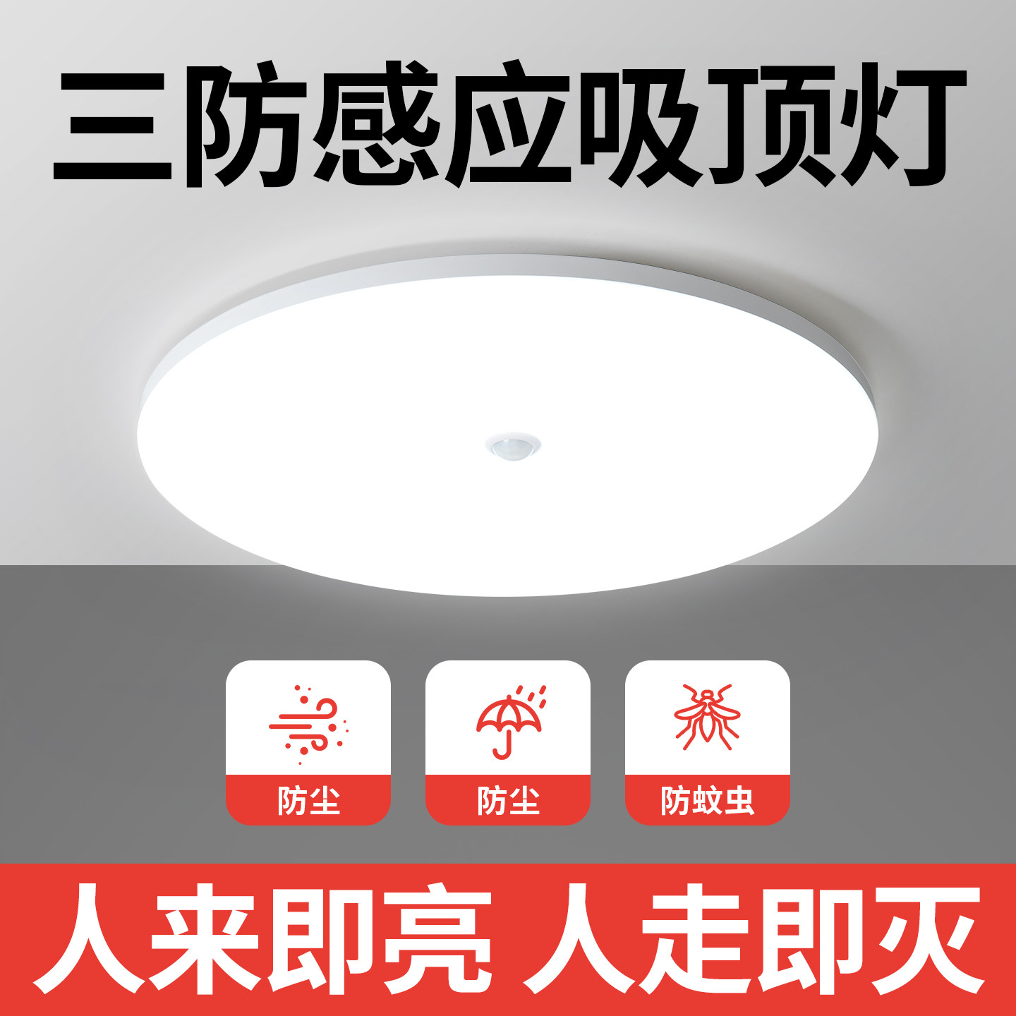 人体雷达感应灯感应吸顶灯人来即亮楼梯过道走廊灯红外智能声控灯图片