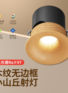 全光谱新中式木纹小山丘射灯嵌入式COB客厅日式原木风护眼led筒灯