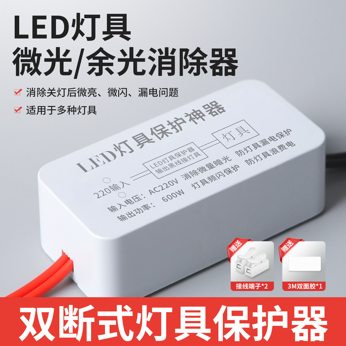 LED灯具微光防漏电断电保护器