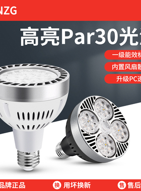 led轨道射灯灯泡par30单灯服装店超市生鲜灯超亮节能E27螺口光源