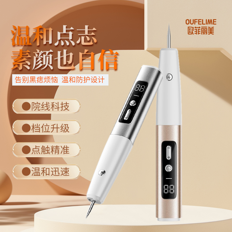 欧菲丽美点痣笔家用电动点痣仪