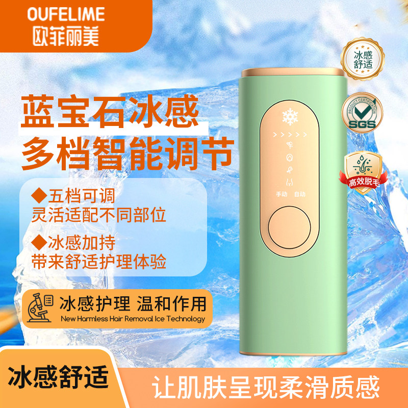 欧菲丽美冰点脱毛仪家用私密女私处阴毛男士电动强脉冲光脱毛仪器